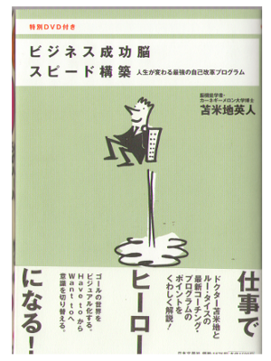苫米地英人 [ ビジネス成功脳 スピード構築 ] 仕事術・整理法 単行本