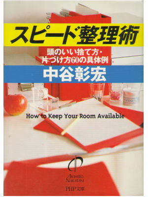 Akihiro Nakatani [ Speed Seiri jyutsu ] Business / Japanese PHP