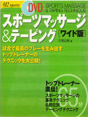 Kimitoshi Miyake [ DVD Sports Massage & Taping ] Sports / JPN