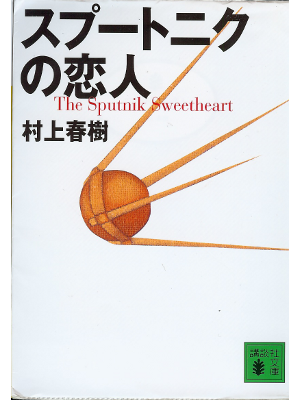 Haruki Murakami [ The Sputnik Sweetheart ] Fiction JPN