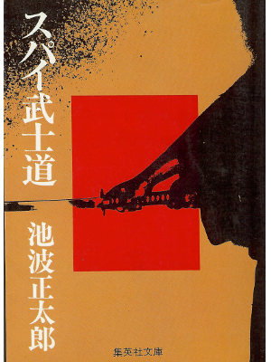 Shotaro Ikenami [ Spy Bushido ] Historical Fiction JPN
