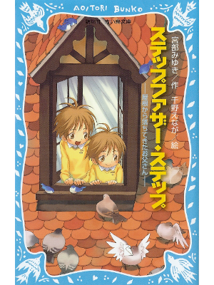 Miyuki Miyabe [ Step Father Step ] Kids Reading JPN
