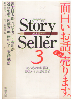 Shinchosha [ Story Seller v.3 ] Fiction JPN Anthology