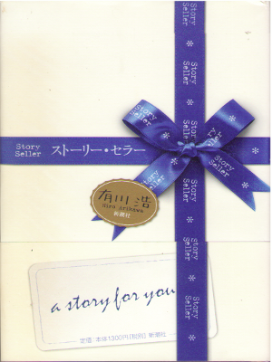 Hiro Arikawa [ Story Seller ] Fiction JPN HB