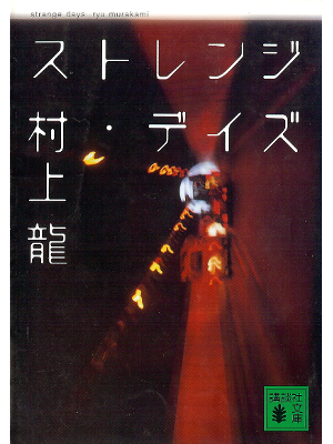 Ryu Murakami [ Strange Days ] Fiction JPN