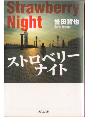 Tetsuya Honda [ Strawberry Night ] Fiction JPN
