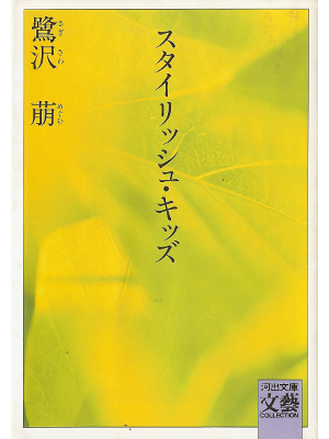 鷺沢萠 [ スタイリッシュ・キッズ ] 小説 河出文庫