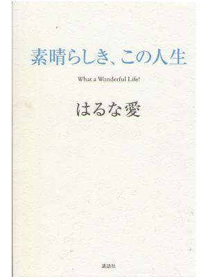 Ai Haruna [ Subarashiki, Kono Jinsei  ] Non Fiction / 2009