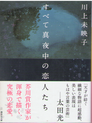 Mieko Kawakami [ Subete Mayonaka no Koibitotachi ] Fiction / JPN