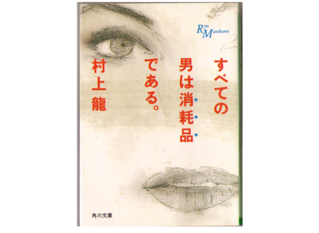 Ryu Murakami [ Subete no Otoko wa Syomohin dearu ] Essay JPN