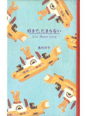 島村洋子 [ 好きで、たまらない ] エッセイ 単行本95