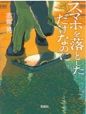 Akira Shiga [ Smapho wo Otoshita Dakenanoni ] Fiction JPN Bunko