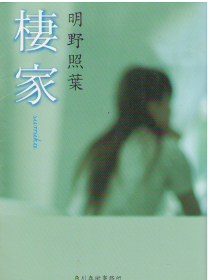 Teruha Akeno [ Sumika ] Fiction / Suspense / JPN