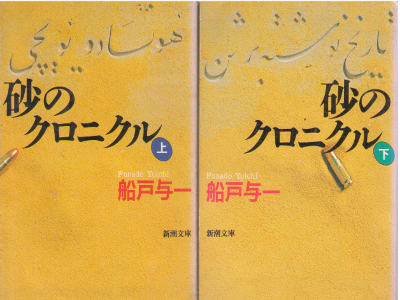 Yoichi Funato [ Suna no Cronicle v.1+2 ] Fiction / JPN