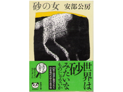 Kobo Abe [ Suna no Onna ] Novel JPN