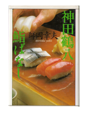 Yukio Morooka [ kanda Tsuruhachi Sushi Banashi ] Gourmet Essay