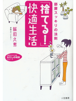 飯田久恵 [ 「捨てる!」快適生活―部屋スッキリの法則 ] 暮らし 知的生きかた文庫