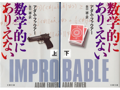 Adam Fawer [ Improbable ] Fiction JPN edit.