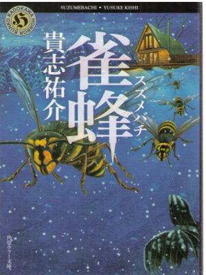 Yusuke Kishi [ Suzume Bachi ] Fiction / JPN
