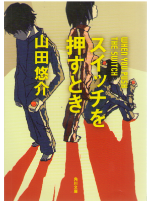 Yusuke Yamada [ Switch wo Osu Toki ] Fiction JPN