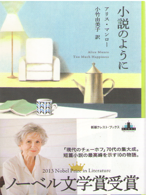Alice Munro [ Too Much Happiness ] Fiction / JPN