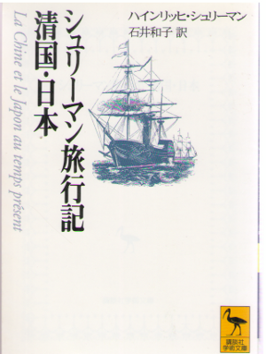 Heinrich Schliemann [ La Chine et le Japon au temps present ] JP