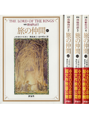J.R.R. トールキン [ 新版 指輪物語：旅の仲間 （上1-下2、第一部完結） ] 小説 日本語版 文庫