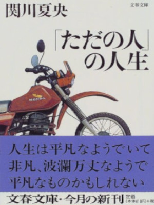 関川夏央 [ ただの人の人生  ] エッセイ 文春文庫 1997