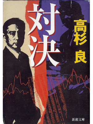 Ryo Takasugi [ Taiketsu ] Fiction JPN