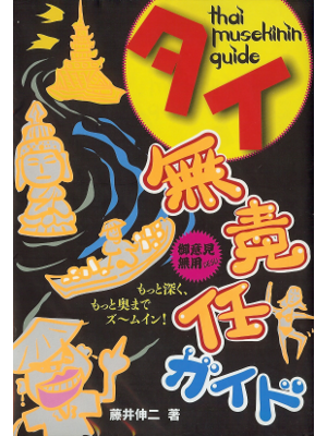 Shinji Fujii [ Thai Musekinin Guide ] Travel JPN