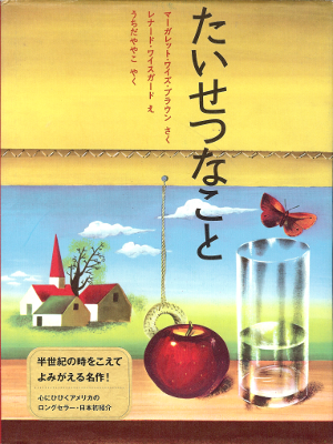 Margaret Wise Brown [ The Important Book ] Kids / JPN / 2001