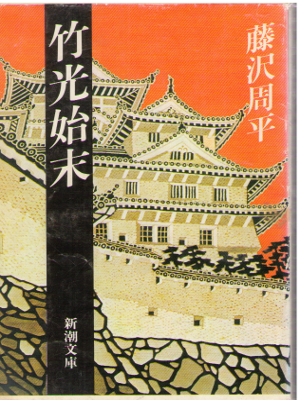 Shuhei Fujisawa [ Takemitsu SHimatsu ] Historical Fiction / JPN