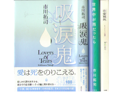 Takuji Ichikawa [ Fiction Lot of 3 (incl. Kyurui) ] Fiction JP