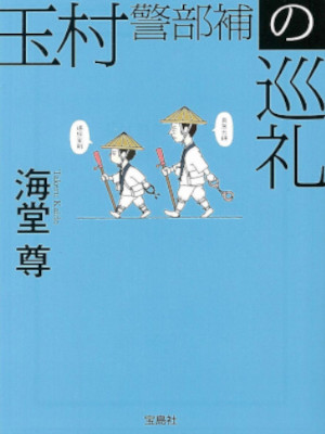 Takeru Kaido [ Tamamura Keibuho no Junrei ] Fiction JPN 2020