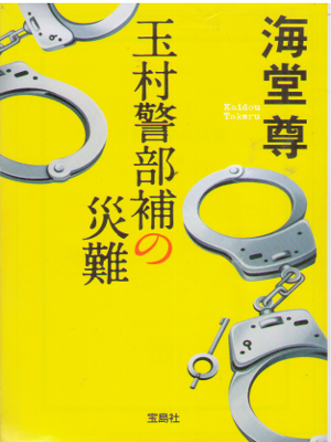 Takeru Kaidou [ Tamamura Keibuho no Sainan ] Fiction JPN 2015