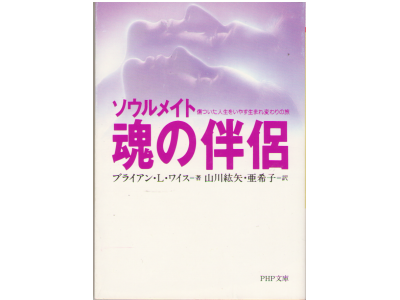 Brian L. Weiss [ Only Love Is Real ] Psychology Japanese Edition