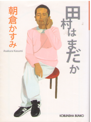 Kasumi Asakura [ Tamura wa Madaka ] Fiction / JPN