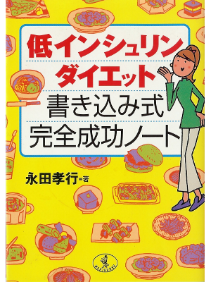Takayuki Nagata [ Tei Insulin Diet ] Diet JPN