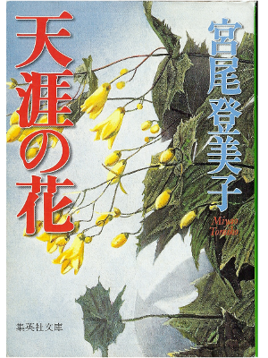 Tomiko Miyao [ Tengai no Hana ] Fiction, Japanese