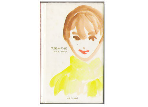Jun Matsuhisa & Ayumi tanaka [ tengoku no Honya ] Novel