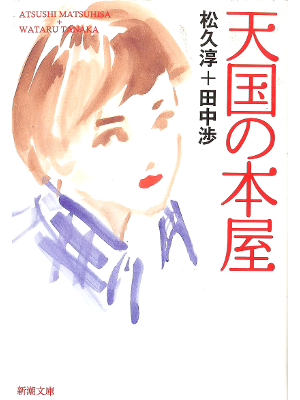 Matsuhisa, Tanaka [ Tengoku no Honya ] Fiction JPN