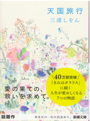 Shion Miura [ Tengoku Ryokou ] Fiction JPN 2013