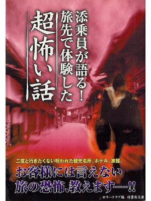 ホラークラブ [ 添乗員が語る!旅先で体験した超怖い話 ] 恐怖体験集 竹書房文庫