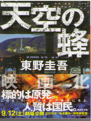 Keigo Higashino [ Tenku no Hachi ] Fiction / JPN New Edition
