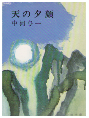 中河与一 [ 天の夕顔 ] 小説 新潮文庫 1954