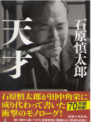 Shintaro Ishihara [ Tensai ] Fiction JPN HB