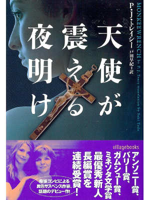 P.J. トレイシー [ 天使が震える夜明け ] 小説 日本語版 ヴィレッジブックス文庫