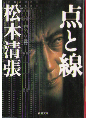 Seicho Matsumoto [ Ten to sen ] Novel / Japanese