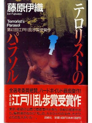藤原伊織 [ テロリストのパラソル ] 小説 単行本