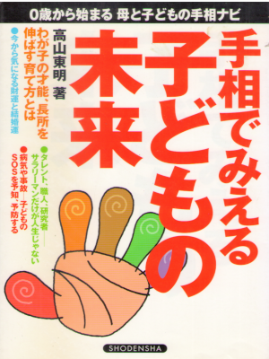 Toumei Takayama [ Tesou de Mieru Kodomo no Mirai ] Palm Reading